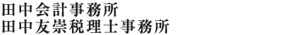 田中会計事務所 田中友崇税理士事務所